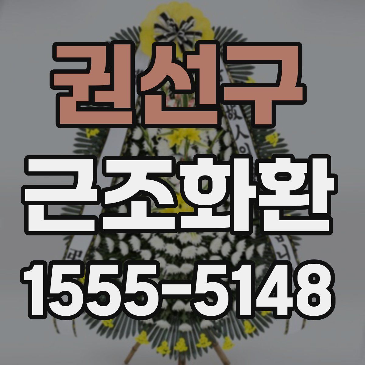 권선구 근조화환