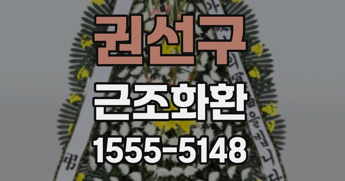 권선구 근조화환