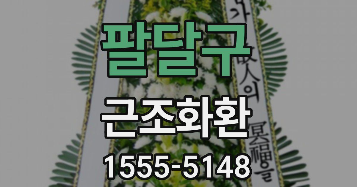팔달구 근조화환