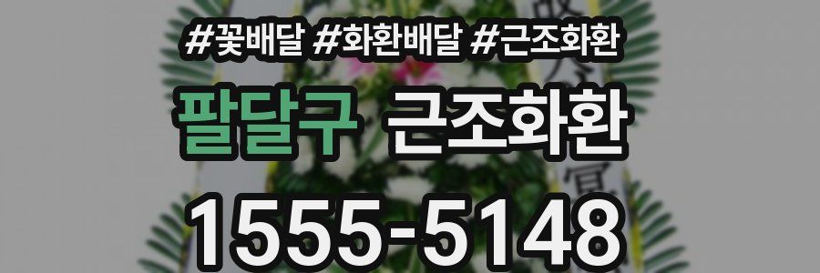 팔달구 근조화환