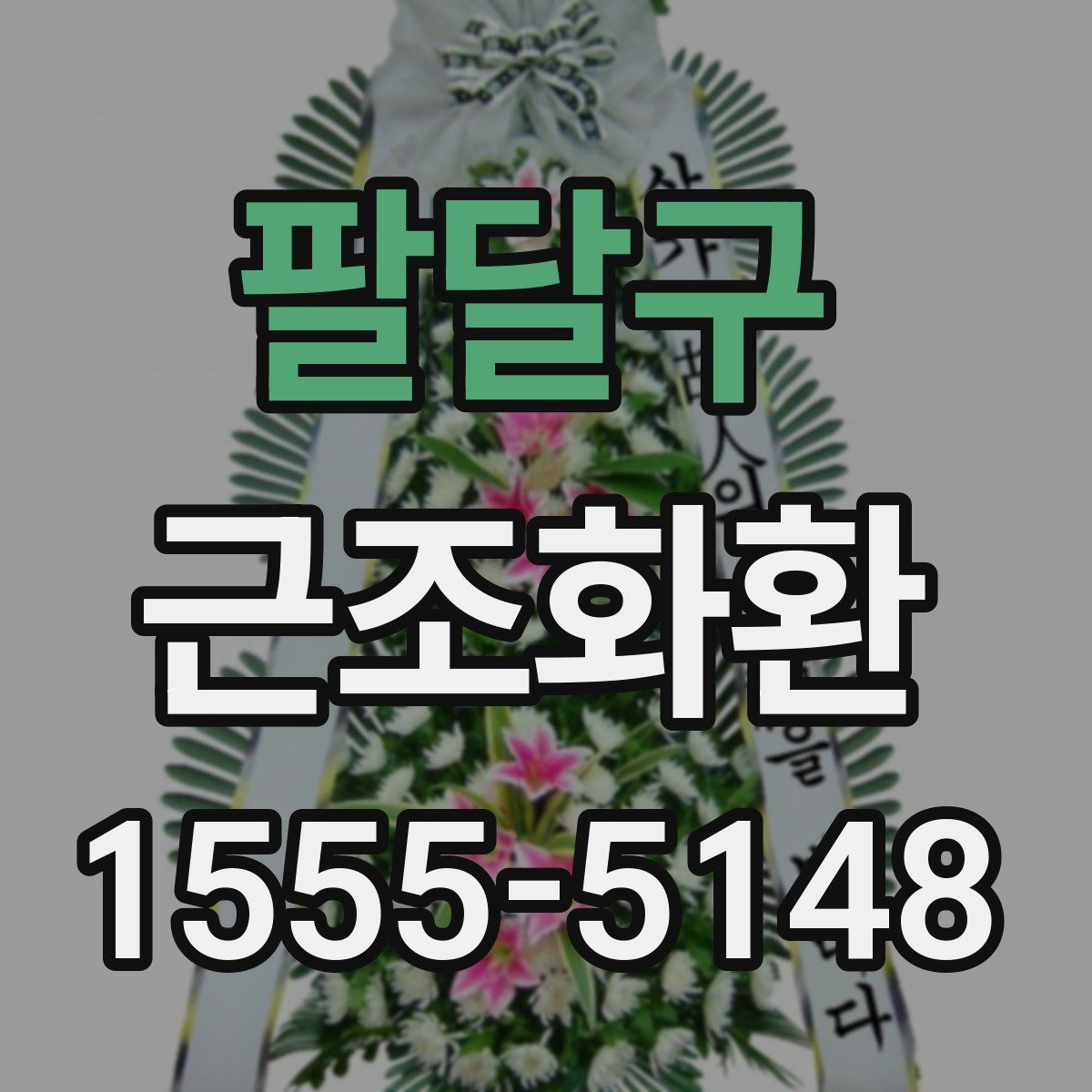 팔달구 근조화환