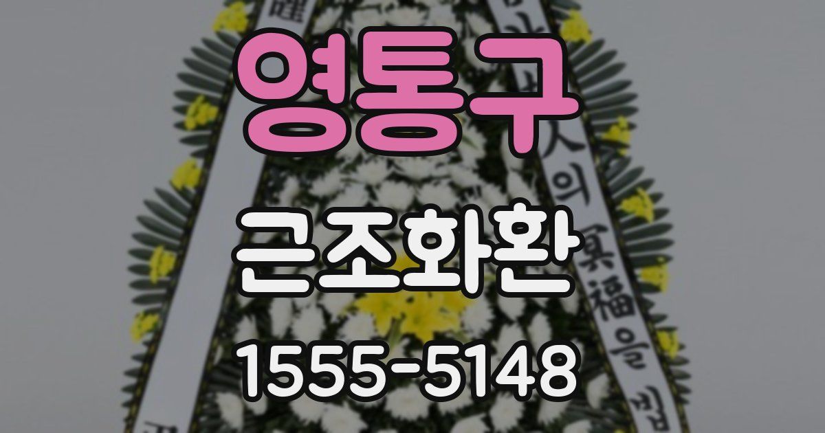 영통구 근조화환