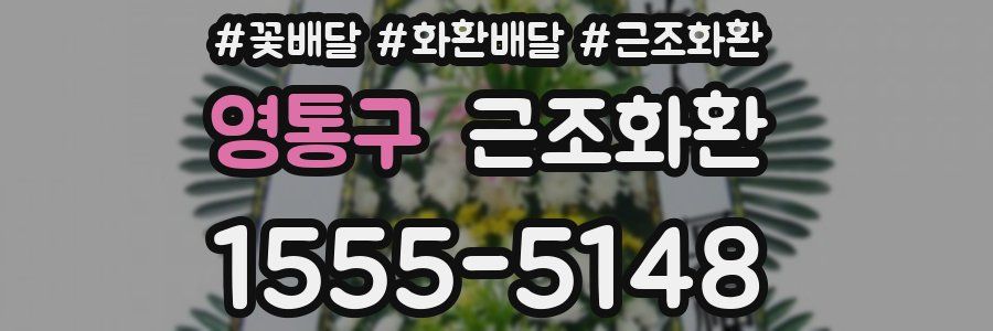 영통구 근조화환