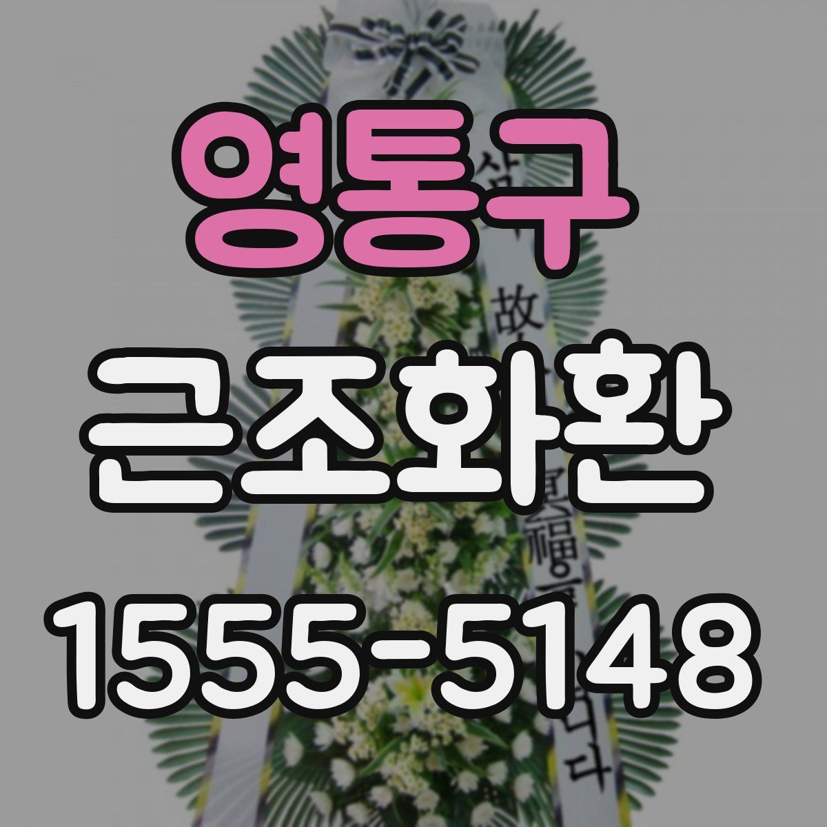 영통구 근조화환