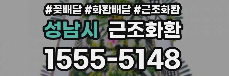 성남시 근조화환