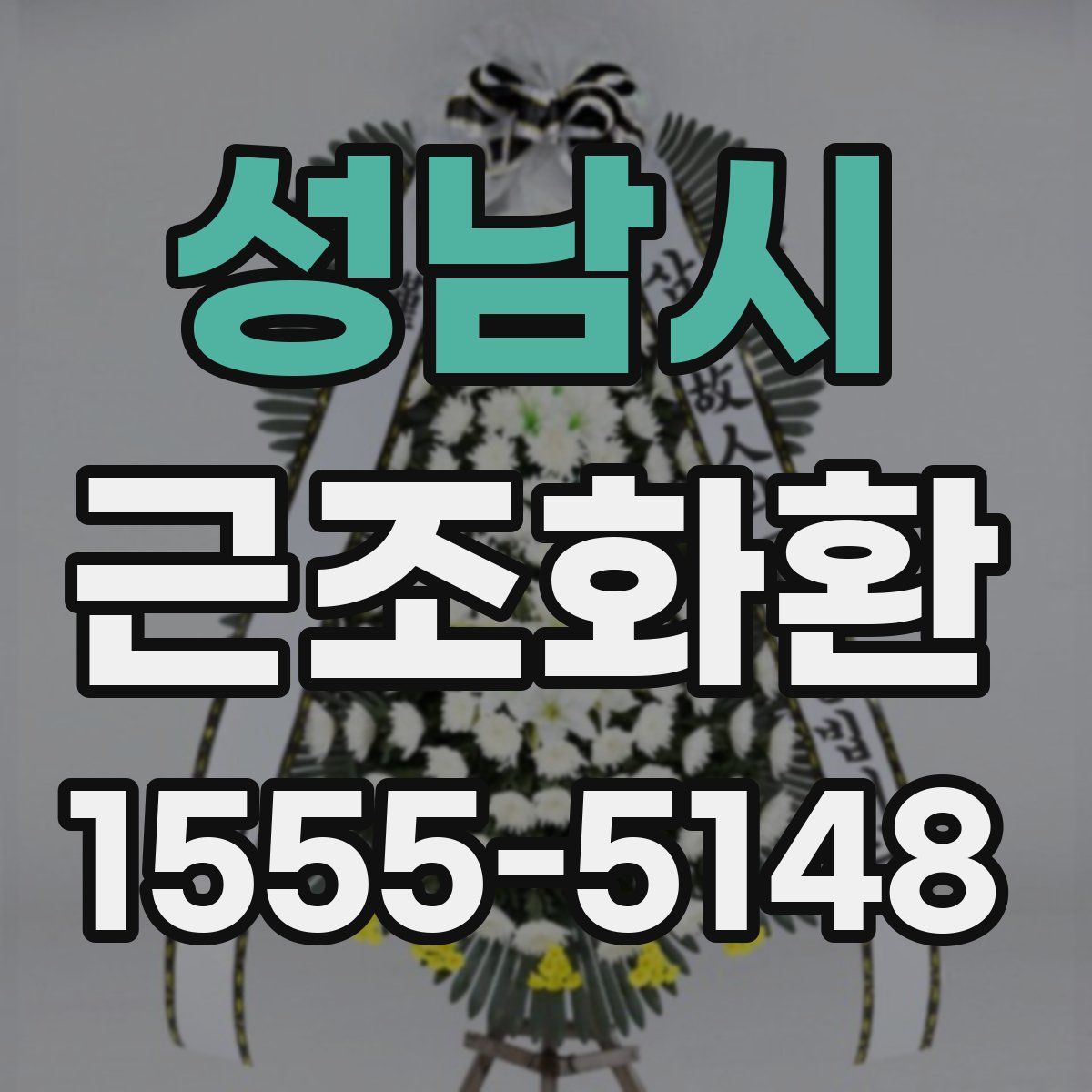 성남시 근조화환