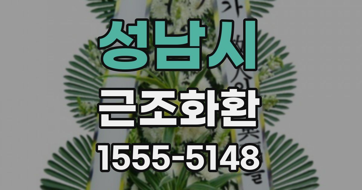 성남시 근조화환