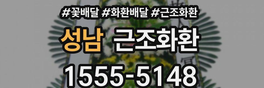 성남 근조화환