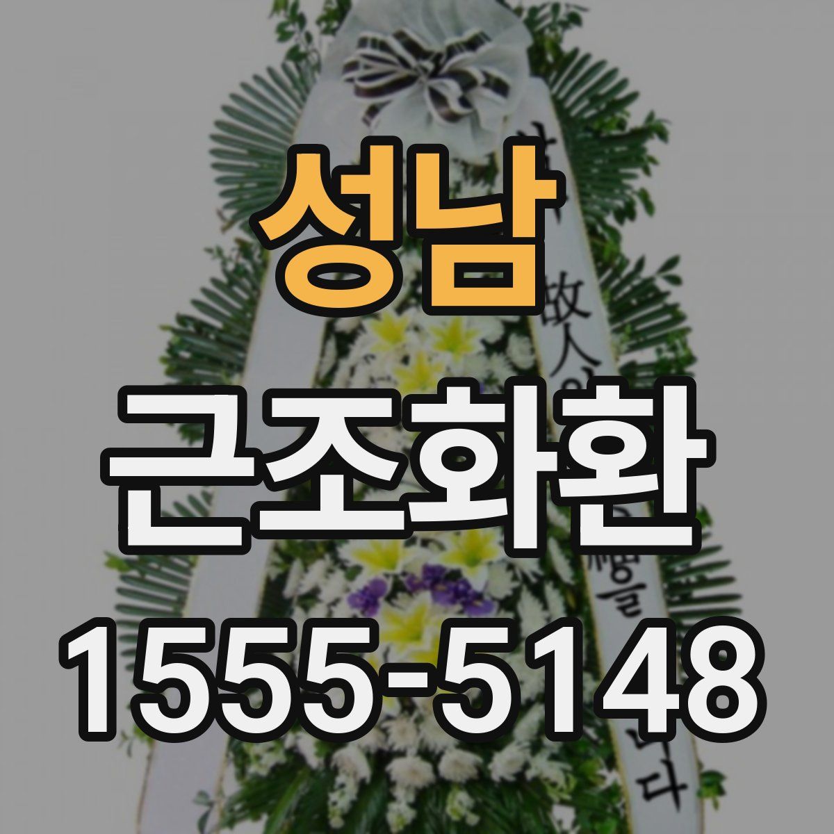 성남 근조화환