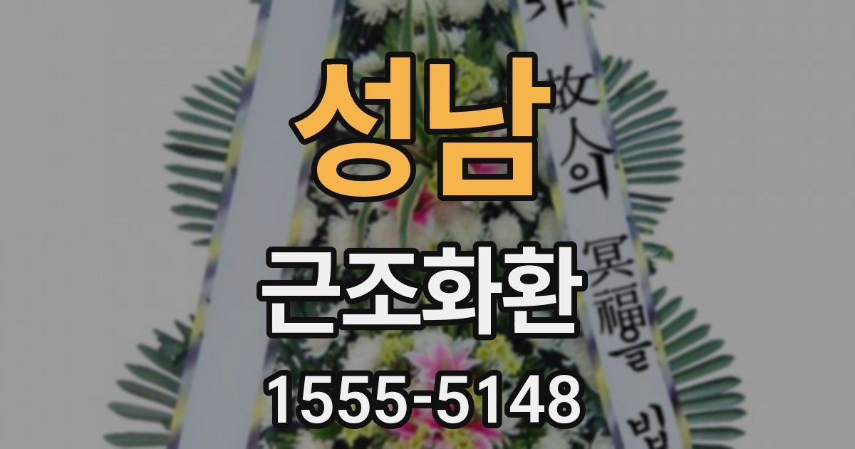 성남 근조화환