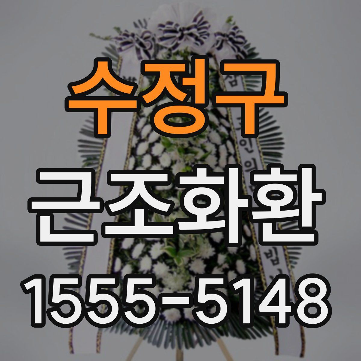수정구 근조화환