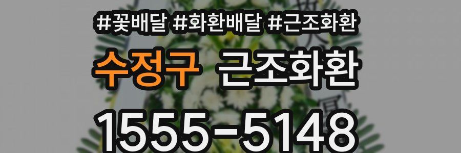 수정구 근조화환