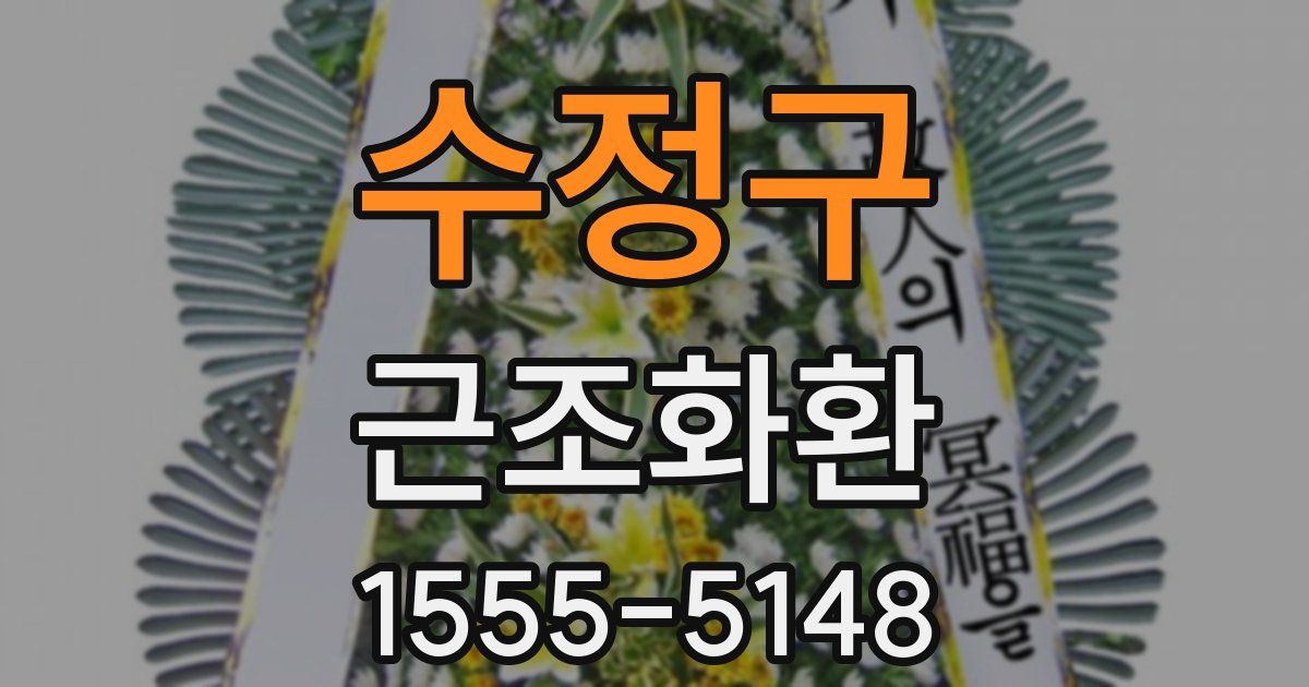 수정구 근조화환