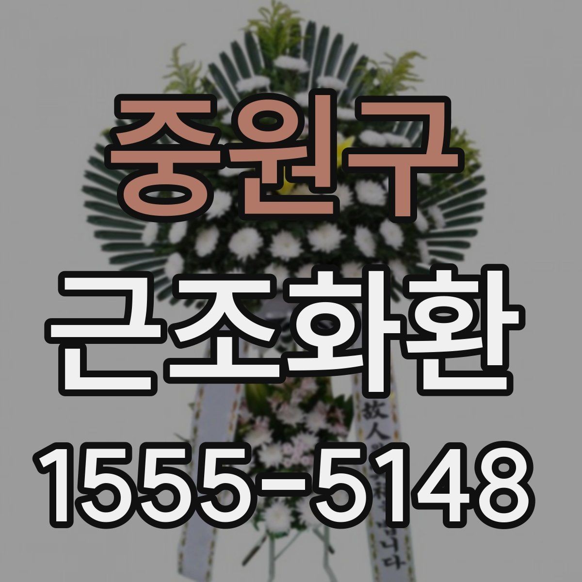 중원구 근조화환 보내는 시점에 따라 달라지는 준비 방법
