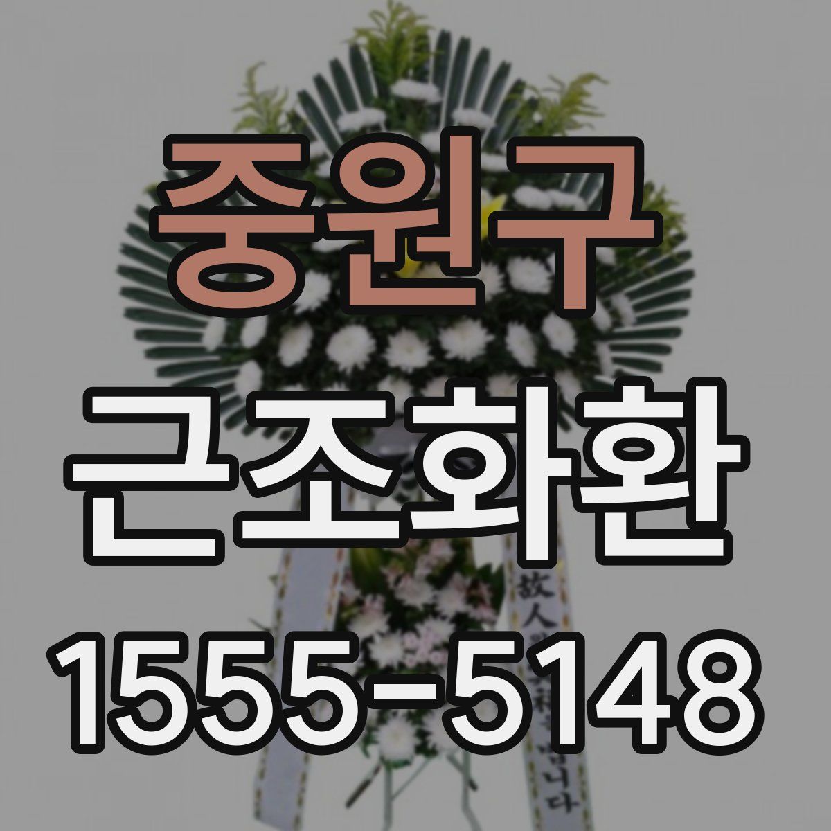 중원구 근조화환