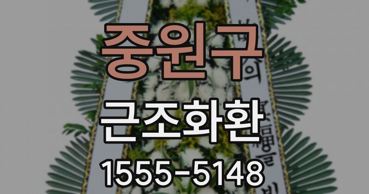 중원구 근조화환
