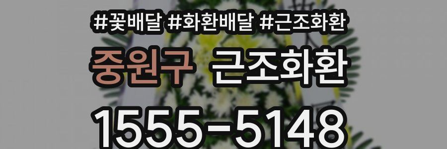중원구 근조화환