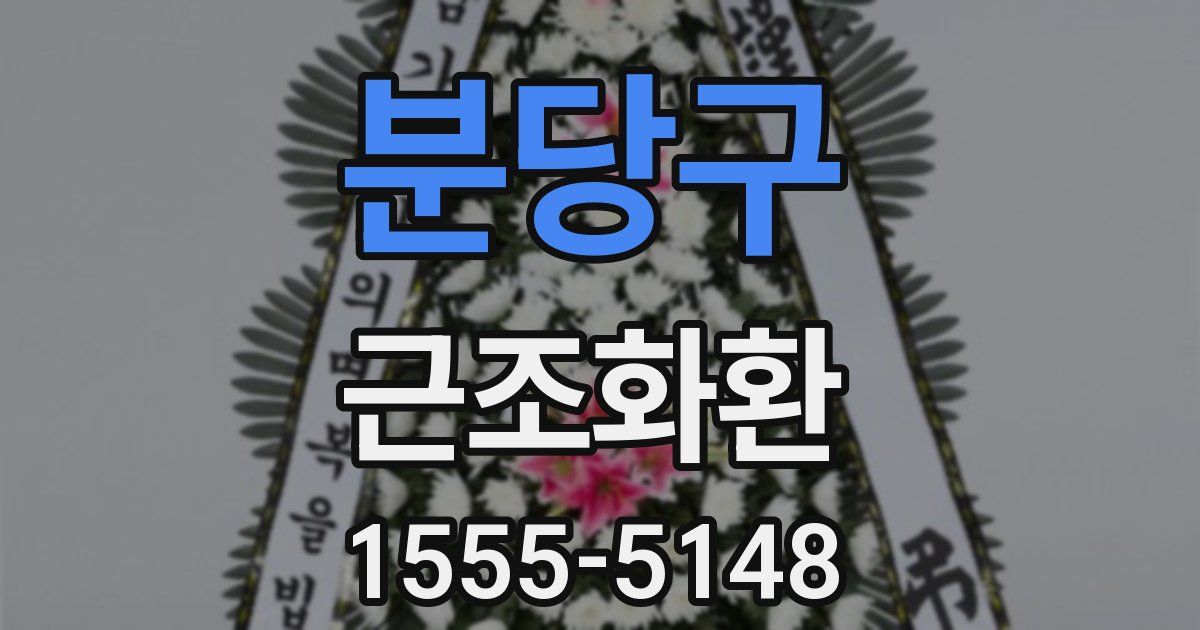 분당구 근조화환