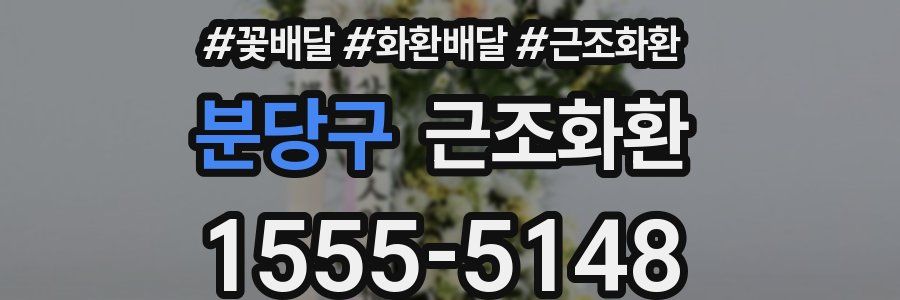 분당구 근조화환