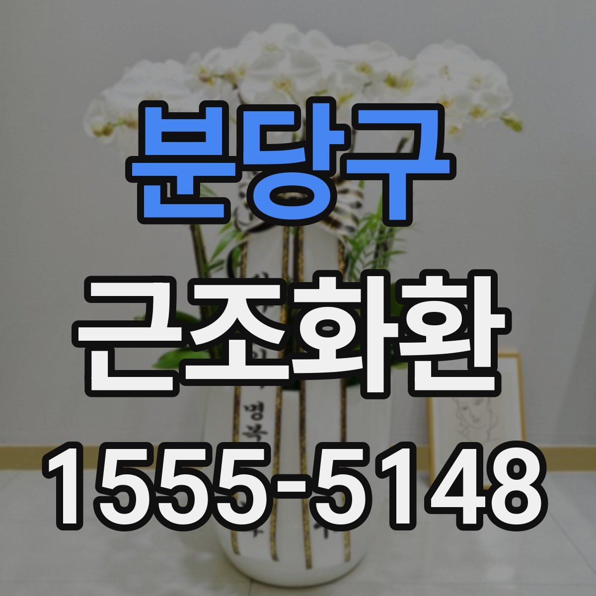 분당구 근조화환