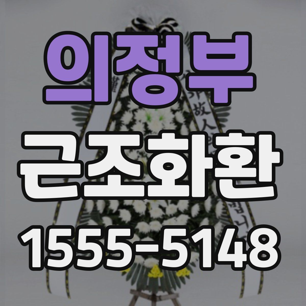 의정부 근조화환 구성 예시로 보는 선택 포인트
