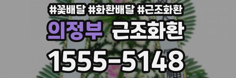 의정부 근조화환