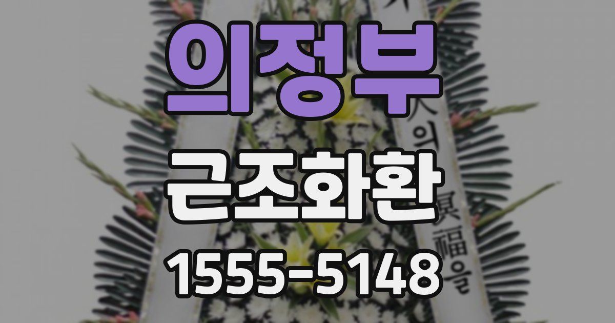 의정부 근조화환