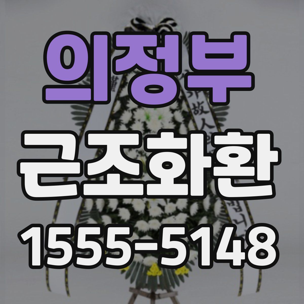 의정부 근조화환