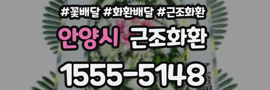 안양시 근조화환