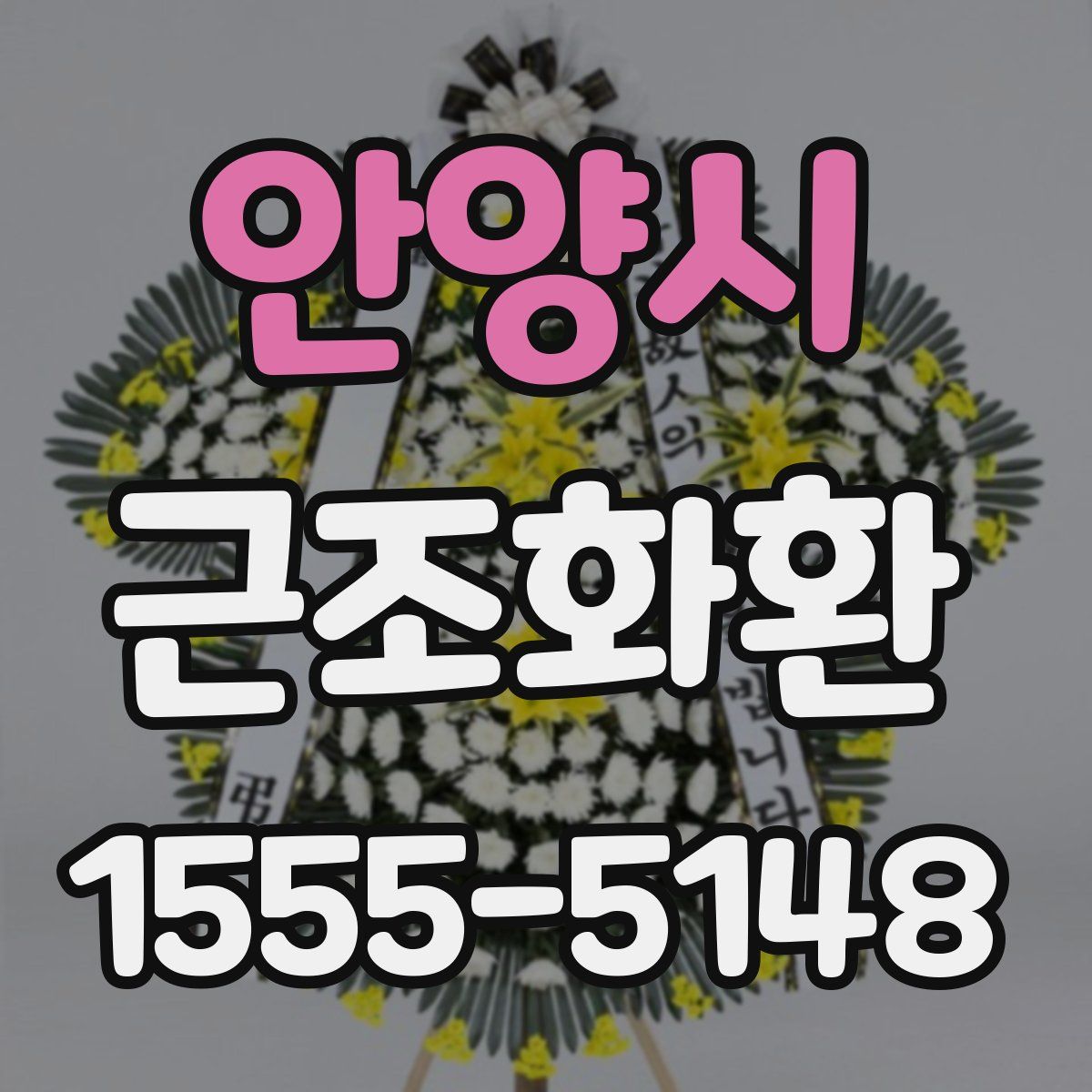 안양시 근조화환