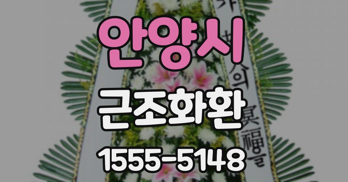 안양시 근조화환
