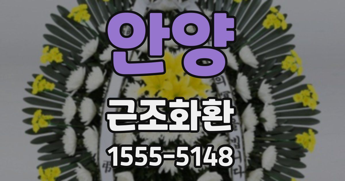 안양 근조화환