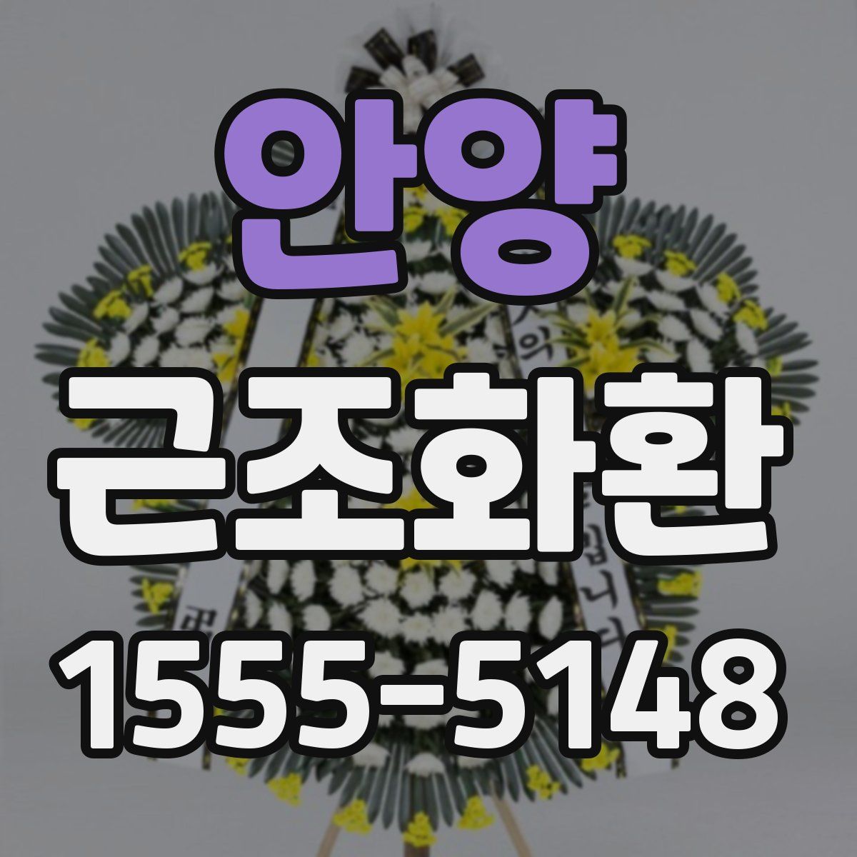 안양 근조화환