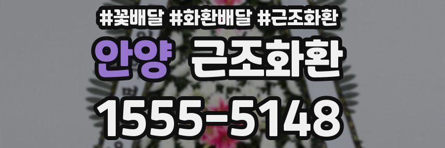 안양 근조화환
