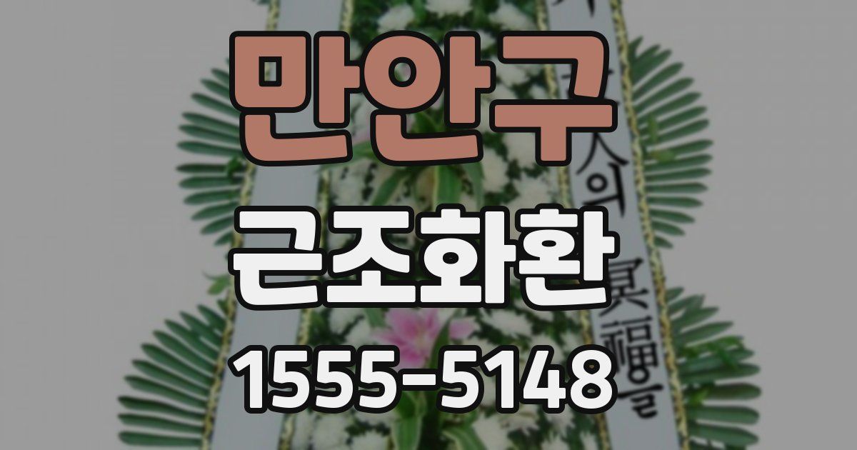 만안구 근조화환
