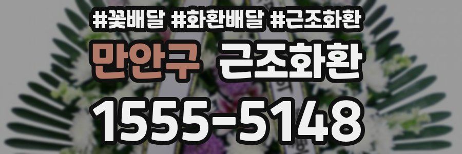 만안구 근조화환