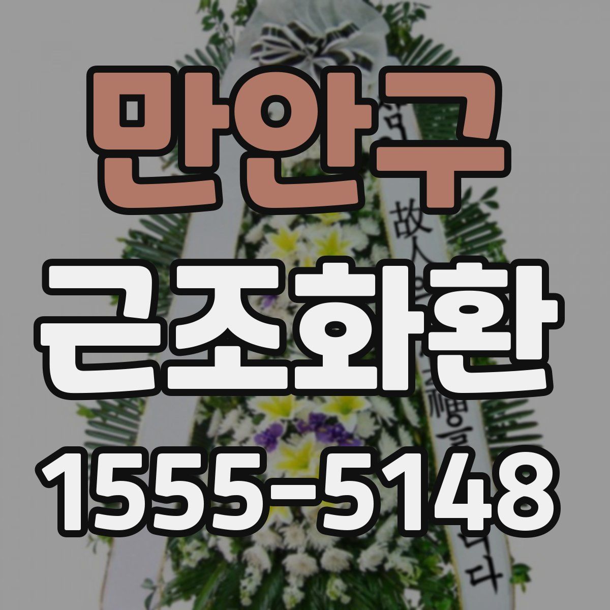 만안구 근조화환