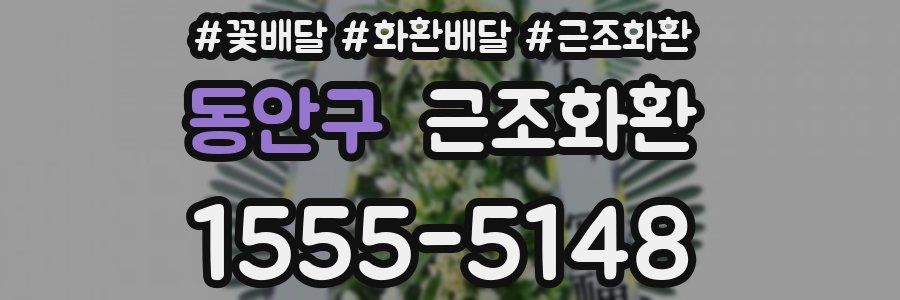 동안구 근조화환