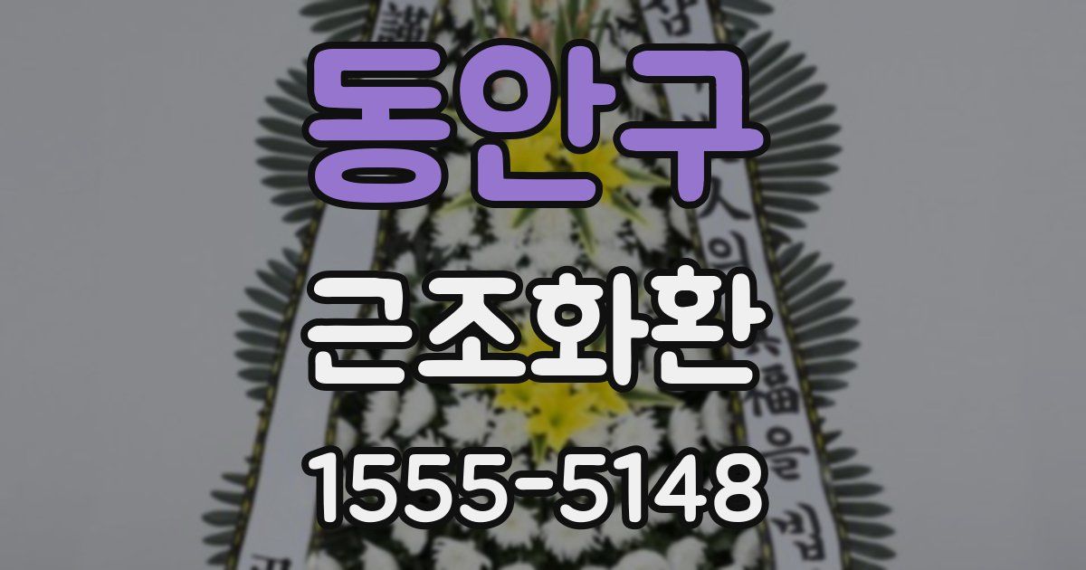 동안구 근조화환