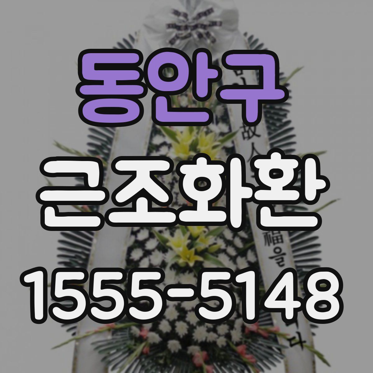 동안구 근조화환
