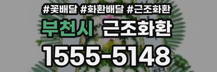 부천시 근조화환
