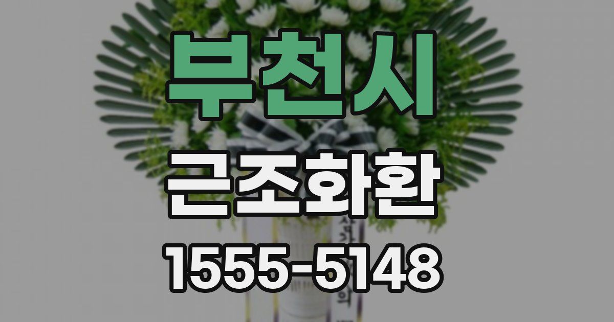 부천시 근조화환