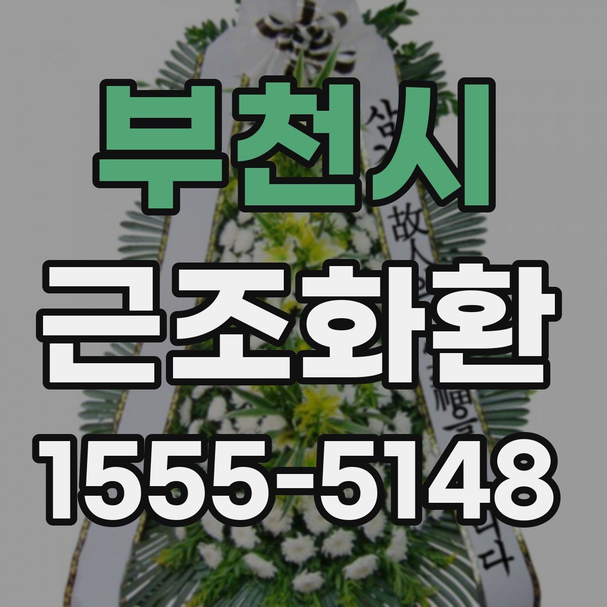 부천시 근조화환