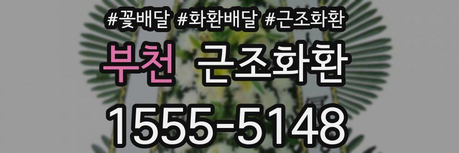 부천 근조화환
