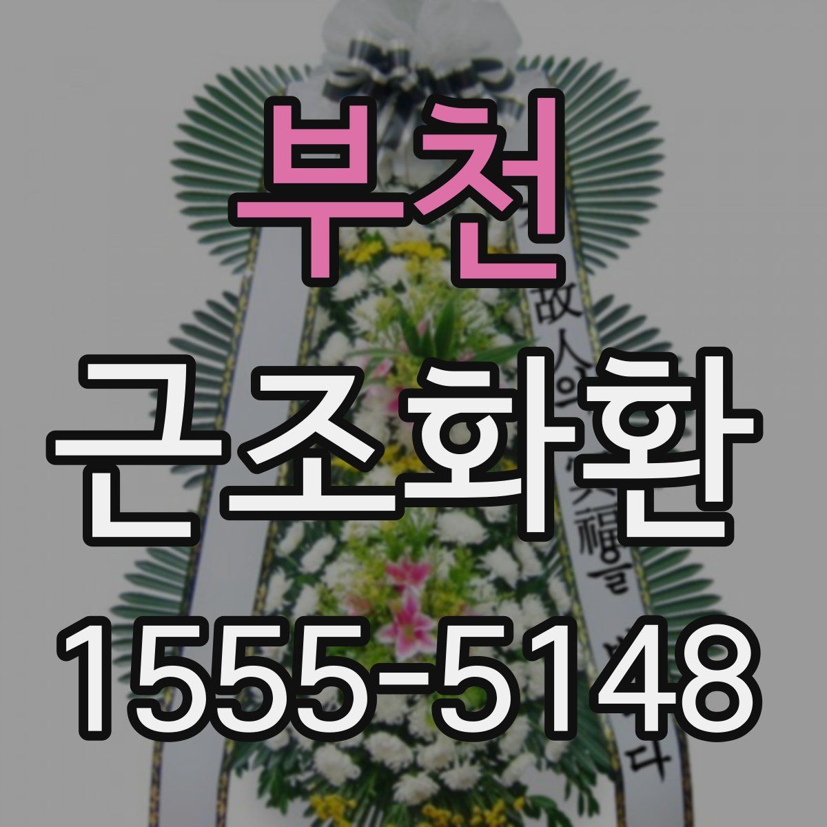 부천 근조화환