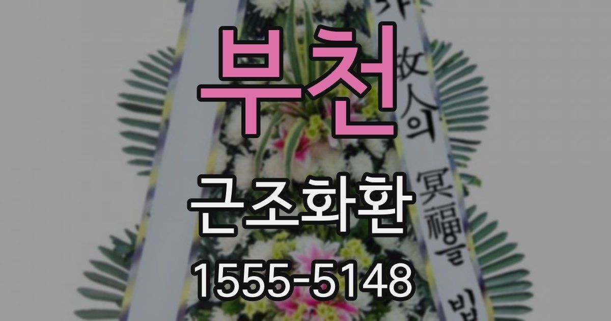 부천 근조화환