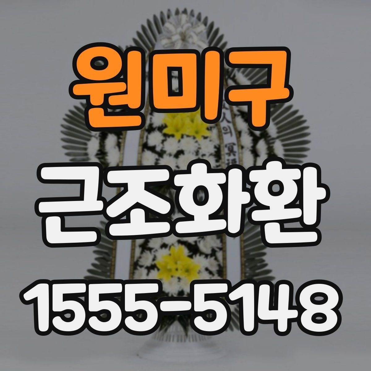 원미구 근조화환 처음 보내는 분들을 위한 기본 안내