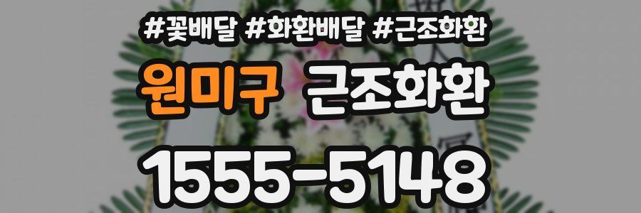 원미구 근조화환