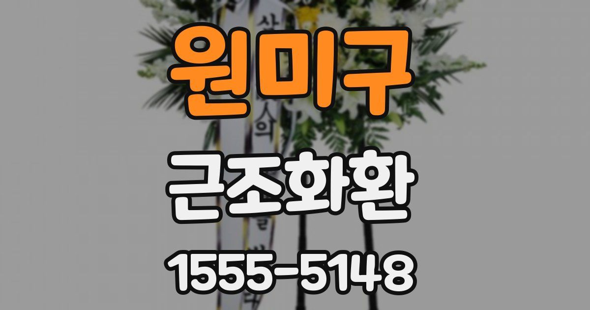 원미구 근조화환