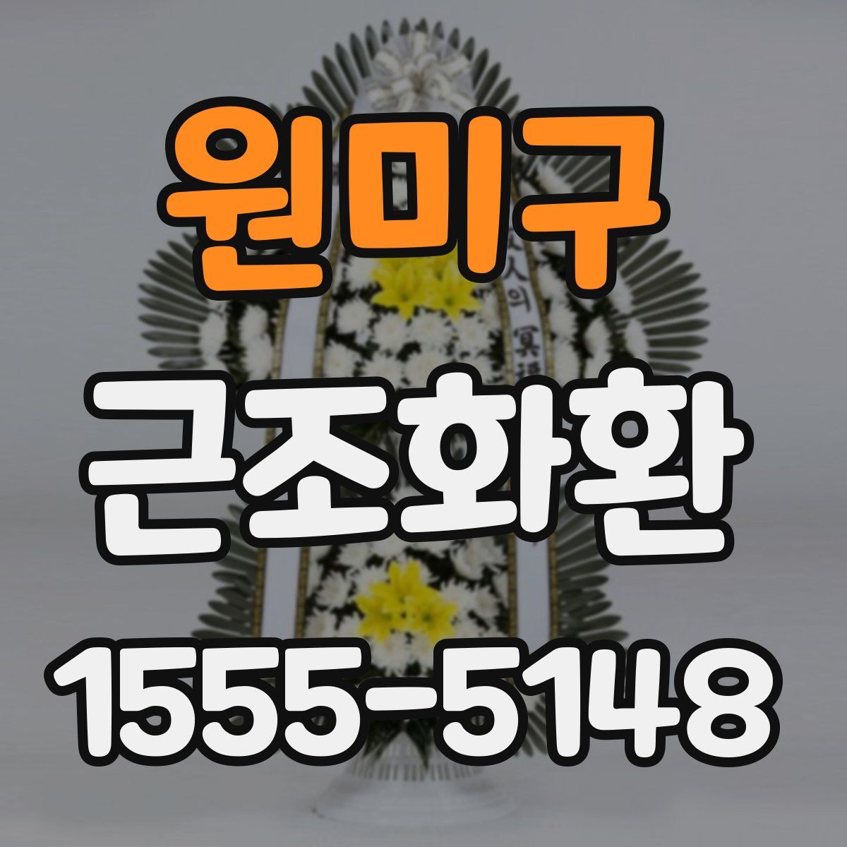 원미구 근조화환